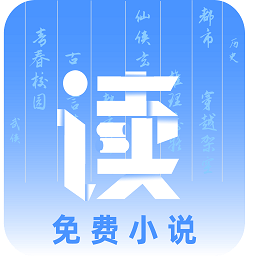 讀免費小說app