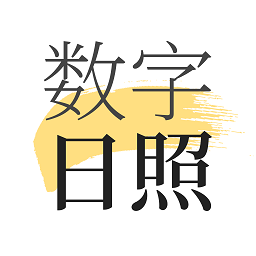 數(shù)字日照