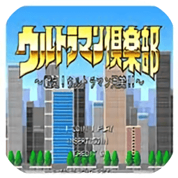 咸蛋超人俱樂部手機(jī)版