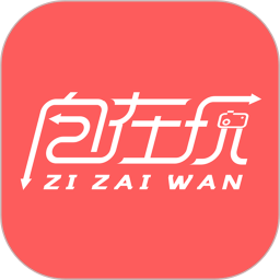 自在玩app最新版