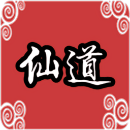 仙道传说游戏