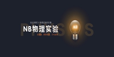 nb物理實驗