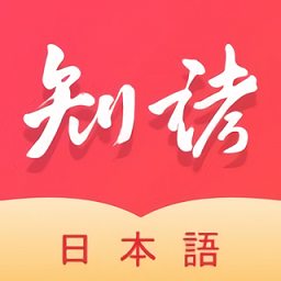知諸日語(yǔ)app