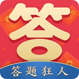 答題狂人app