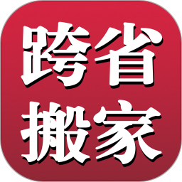 長(zhǎng)途搬家軟件