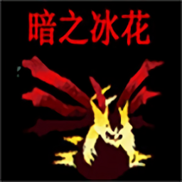 口袋妖怪暗之冰花2014游戲