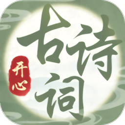開心古詩詞官方版