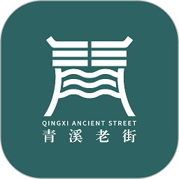 青溪老街官方版