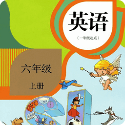 新起點英語六年級上冊app