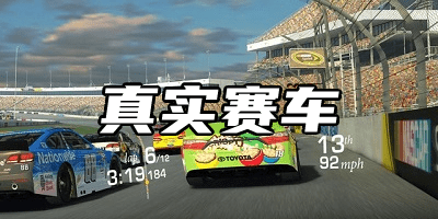 真實賽車