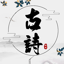 古詩詞網(wǎng)app