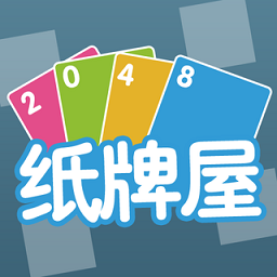 2048紙牌屋