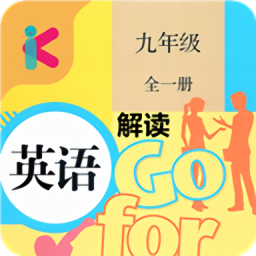 九年級英語解讀最新版