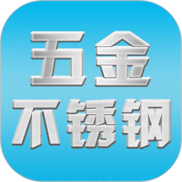 五金不銹鋼官方版