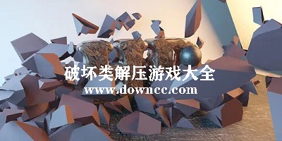 搞破壞游戲有哪些?好玩的破壞類游戲-破壞類解壓游戲大全