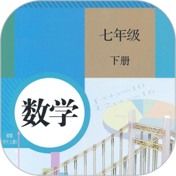 七年級下冊數學軟件