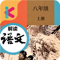 八年級上冊語文解讀軟件