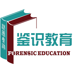 鑒識教育宋慈網校