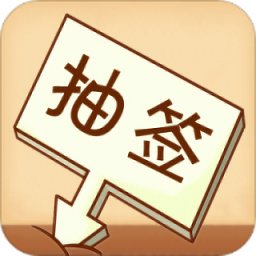 隨機(jī)抽簽選擇器