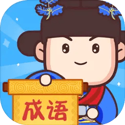 成語奧力給游戲