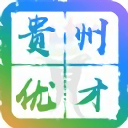 貴州優(yōu)才卡最新版