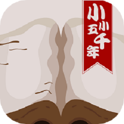 小小五千年最新版