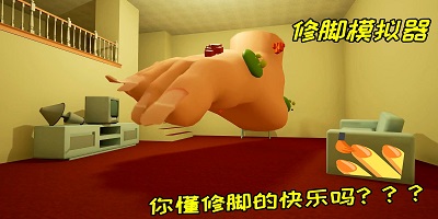 修腳游戲下載-修腳游戲模擬器-修腳模擬器手機(jī)版