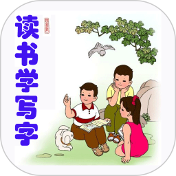 讀書學(xué)寫字app