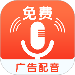 免費(fèi)廣告配音app(廣告配音助手)