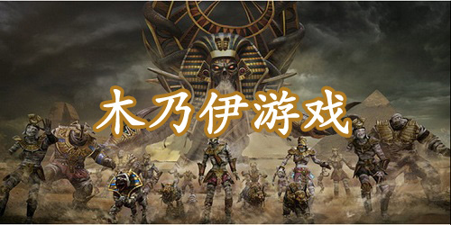 木乃伊游戲大全-木乃伊游戲手機(jī)版-木乃伊游戲下載