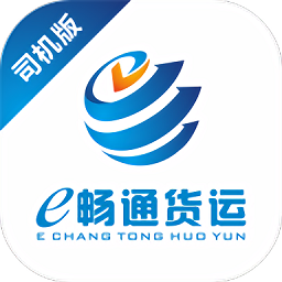 e暢通司機(jī)版