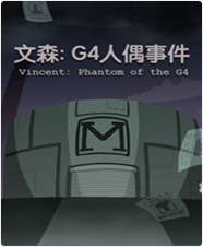 文森g4人偶事件游戲