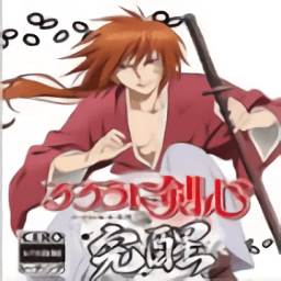 浪客劍心完醒免費版