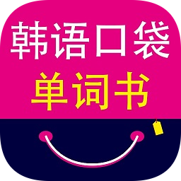 韓語口袋單詞書最新版