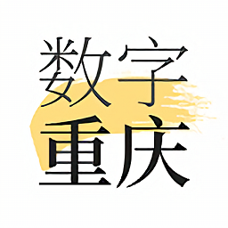數(shù)字重慶