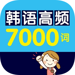 韓語高頻7000詞手機(jī)版