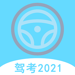 駕考科目通最新版