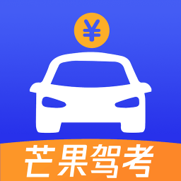 芒果駕考app