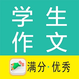 學(xué)生作文大全軟件
