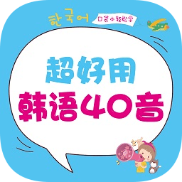 超好用韓語40音手機(jī)版