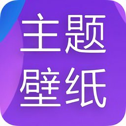 主題君最新版