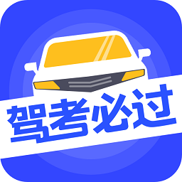 駕考必過(guò)軟件