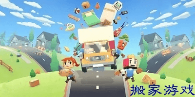 搬家游戲