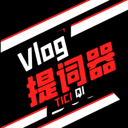 vlog提詞器最新版