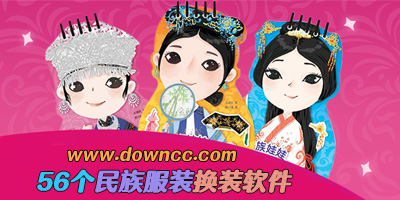 56個(gè)民族服裝換裝軟件