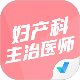 婦產科主治醫(yī)師聚題庫app