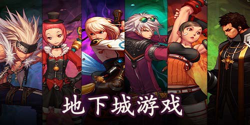 地下城游戲