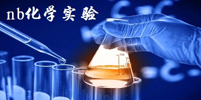 nb化學(xué)實(shí)驗(yàn)室app下載-nb化學(xué)實(shí)驗(yàn)室免費(fèi)版-nb化學(xué)實(shí)驗(yàn)手機(jī)版