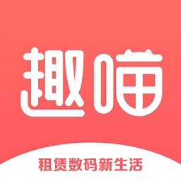 趣喵租機(jī)app