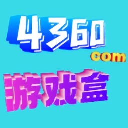 4360游戲盒子
